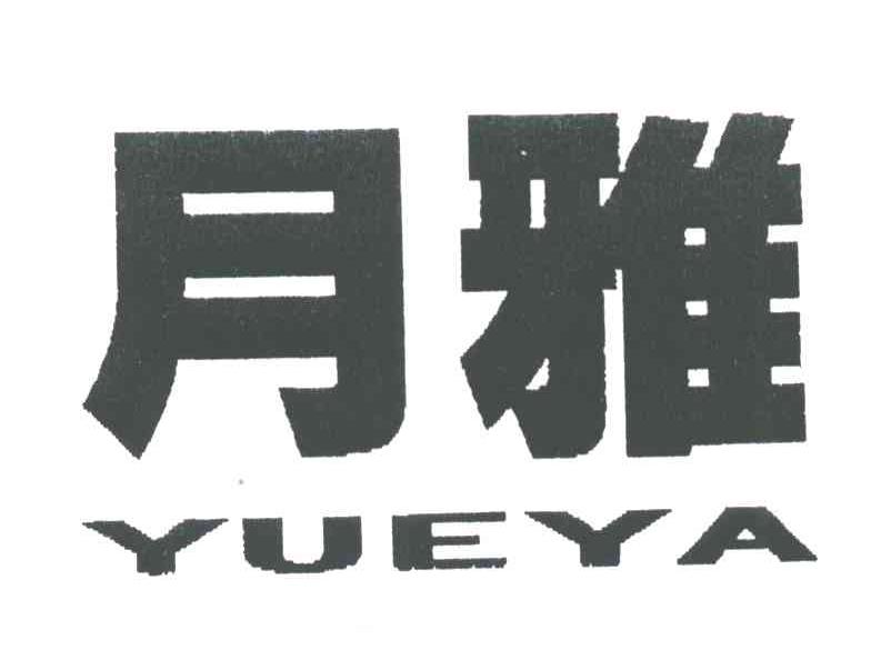 月雅