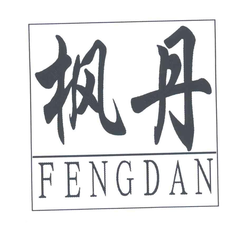 枫丹