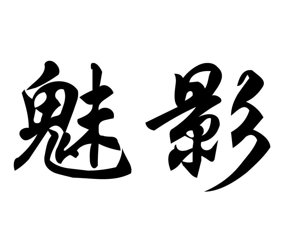 魅影