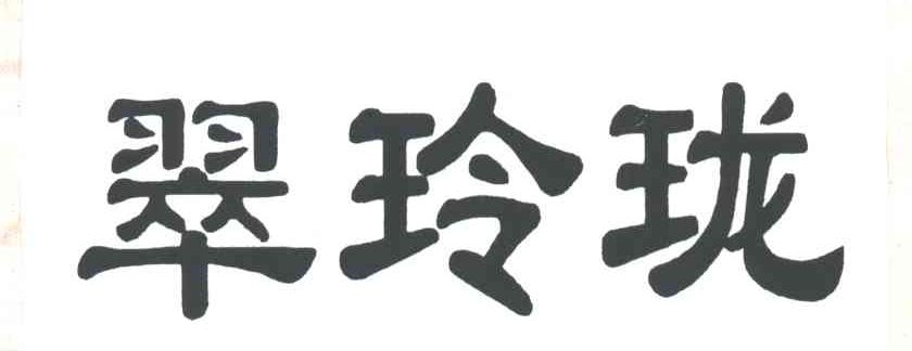 翠玲珑