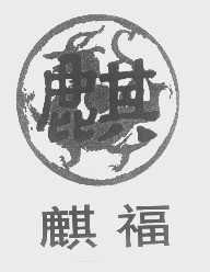 麒福