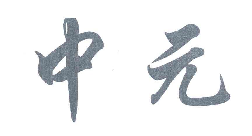 中元