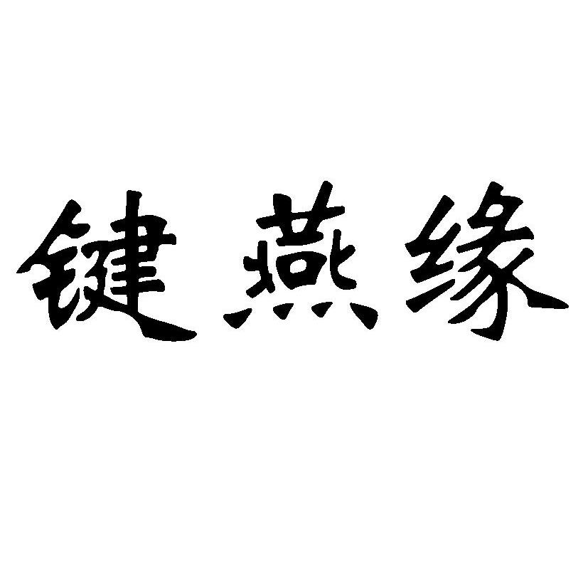 键燕缘