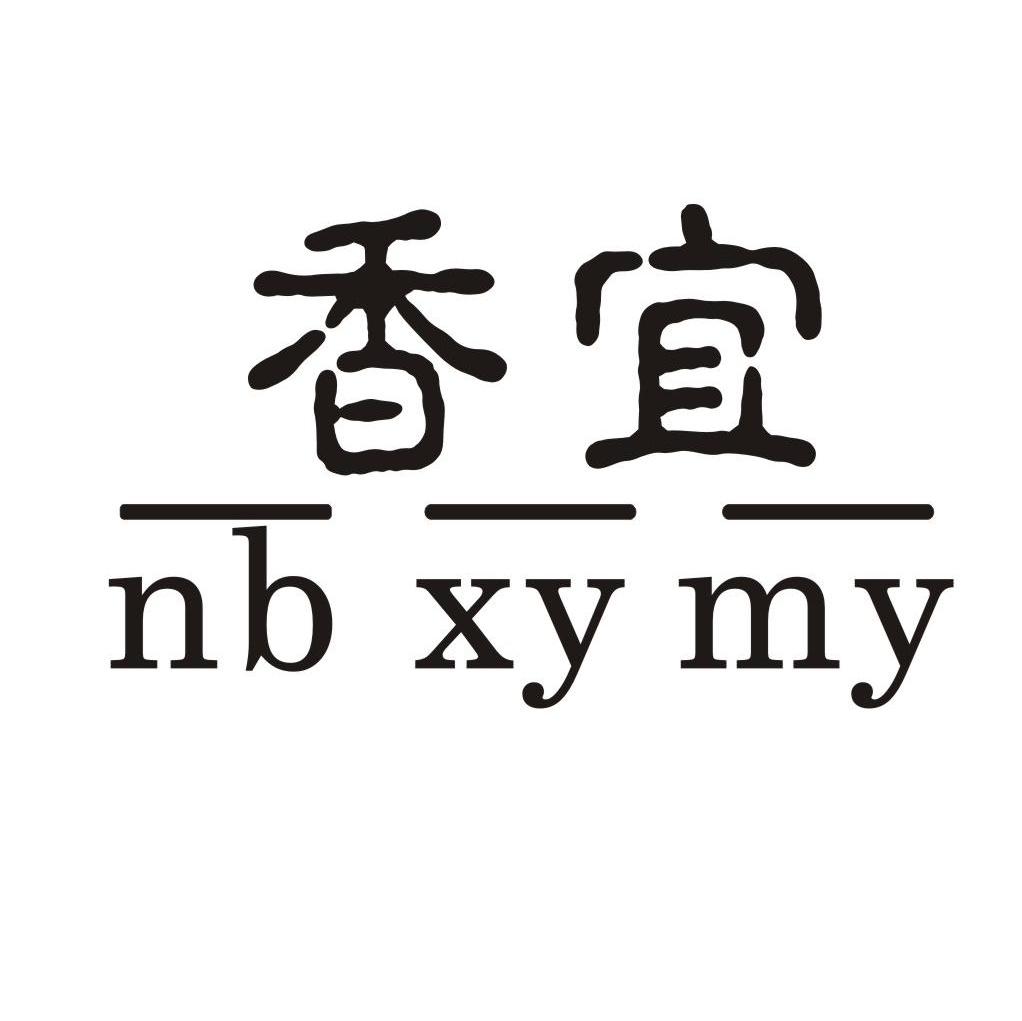 香宜 NBXYMY