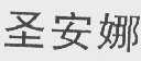 圣安娜