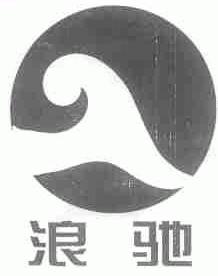 浪驰