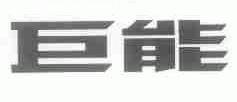 巨能