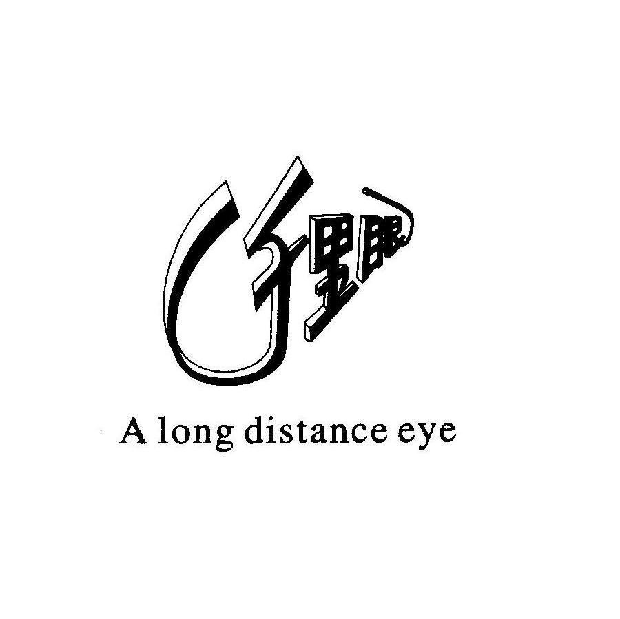 千里眼 A LONG DISTANCE EYE