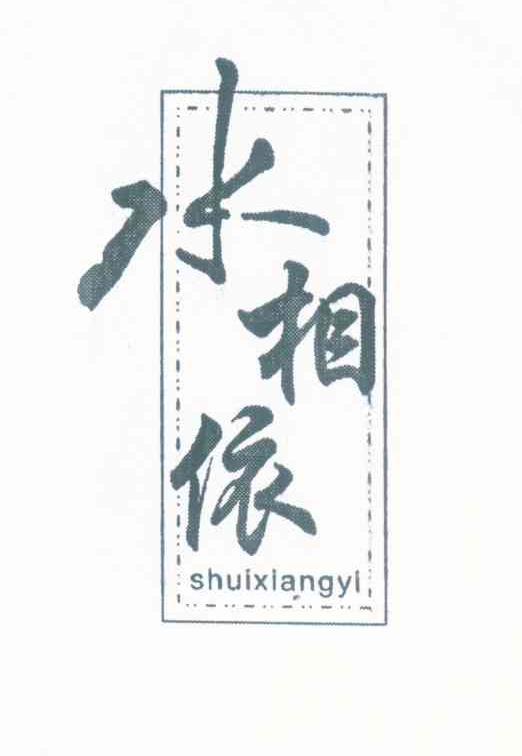 水相依