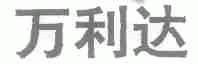 万利达