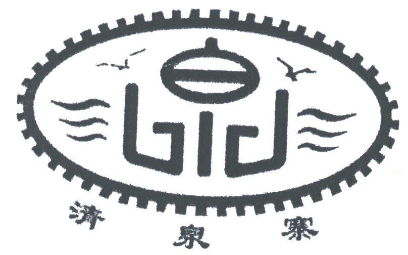 清泉寨