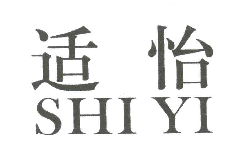 适怡