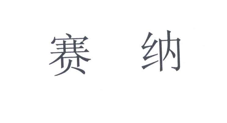 赛纳