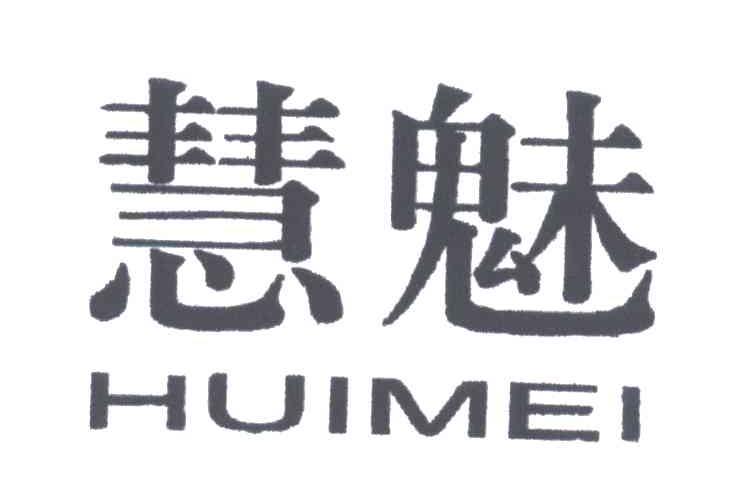 慧魅