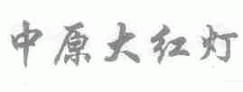 中原大红灯