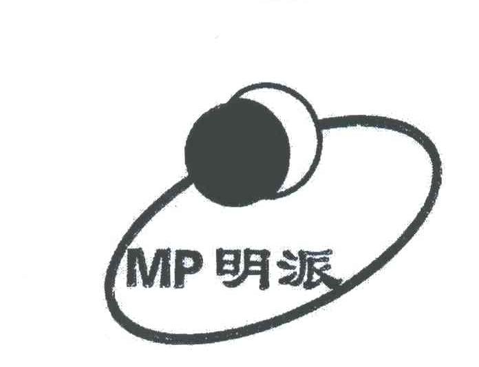 明派
