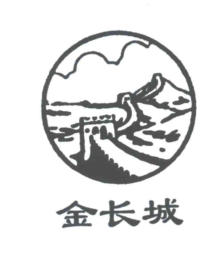 金长城