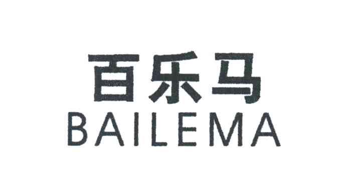 百乐马