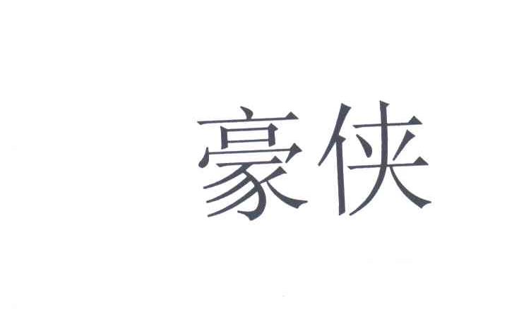 豪侠