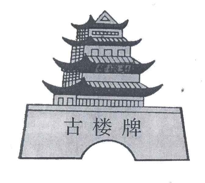 古楼牌