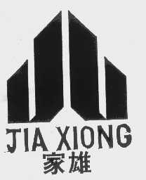 家雄