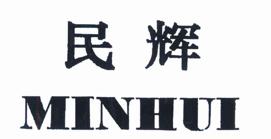 民辉