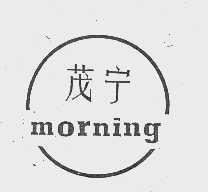 茂宁   MORNING