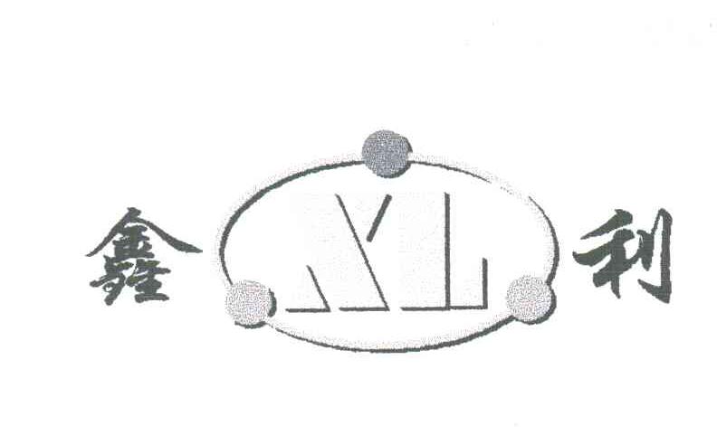 鑫利;XL