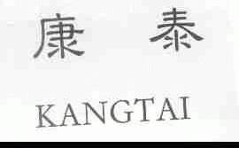 康泰