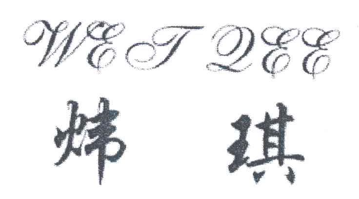 炜琪;WEI QEE