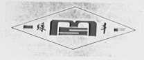绿丰