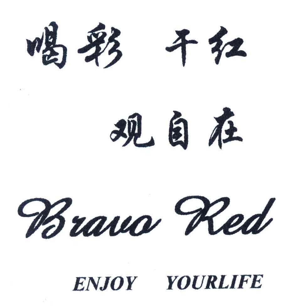 喝彩干红观自在;BRAUAREDENJOYYOURLIFE