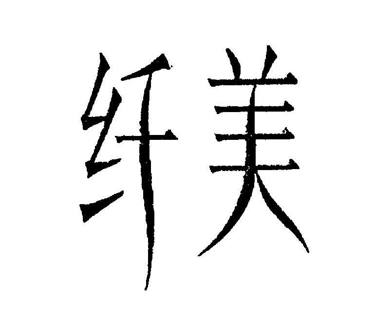 纤美