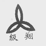 级翔