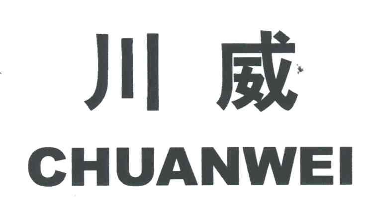 川威