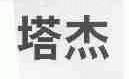 塔杰
