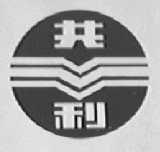 共利