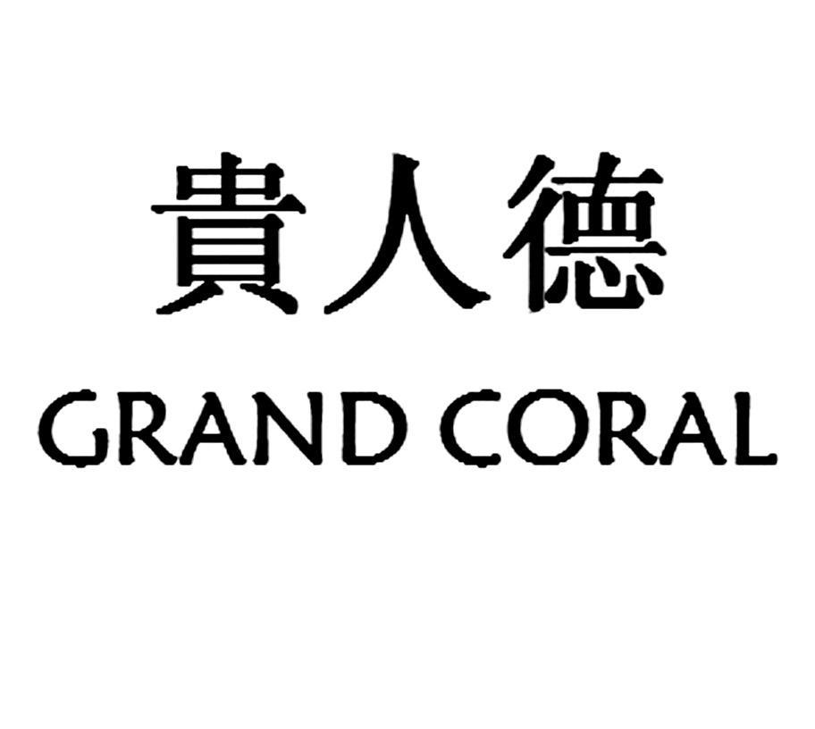 贵人德 GRAND CORAL