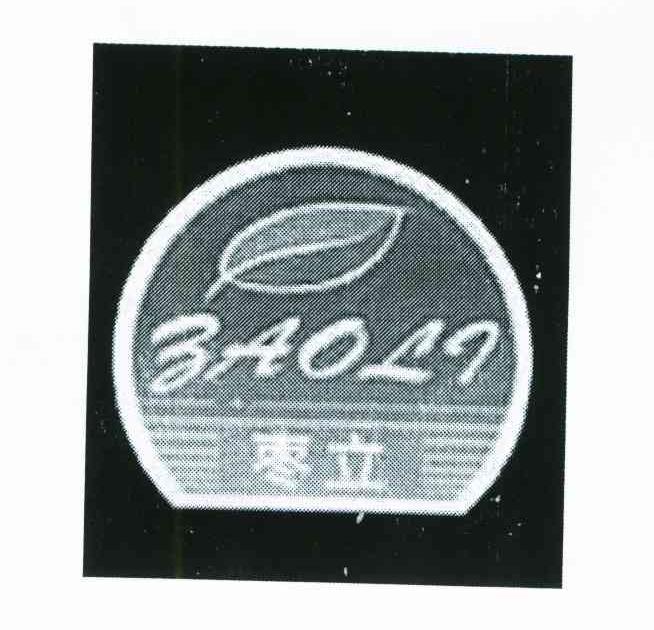 枣立