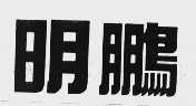 明鹏