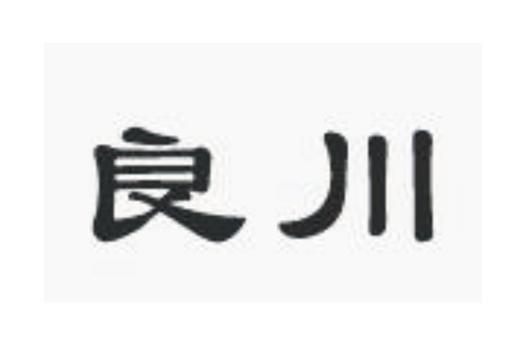良川
