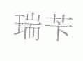 瑞苄