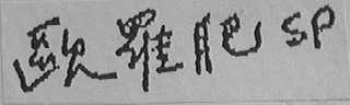 欧罗肥 SP