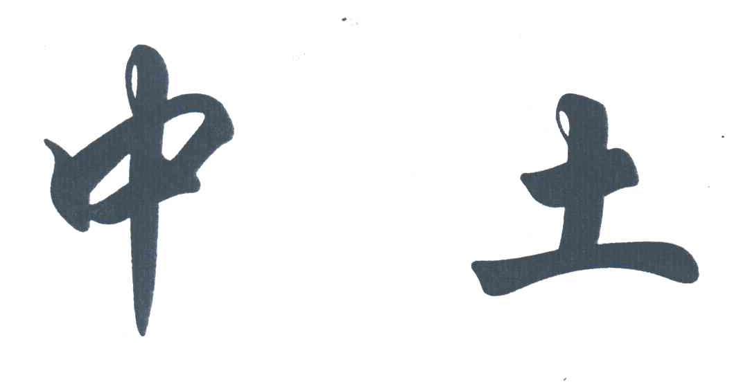 中土
