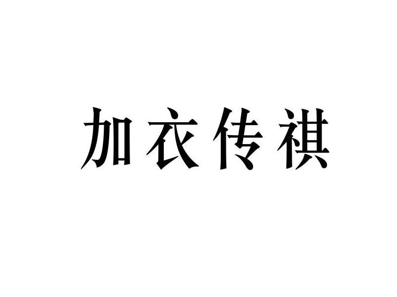 加衣传祺