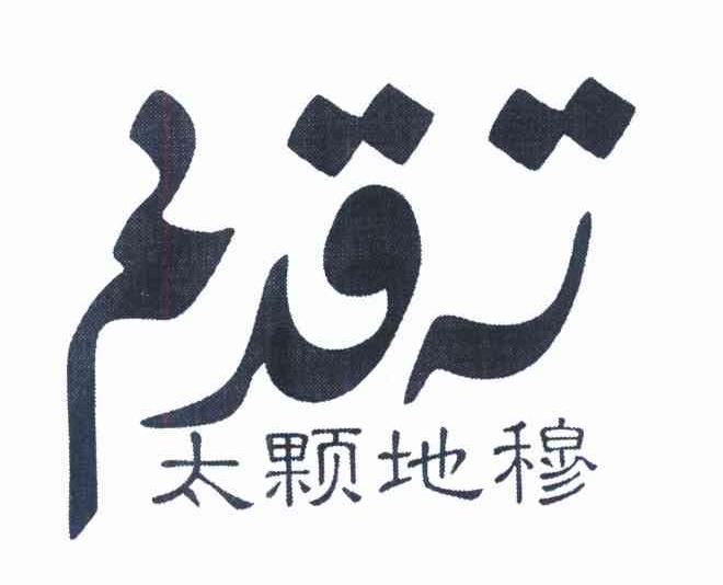 太颗地穆