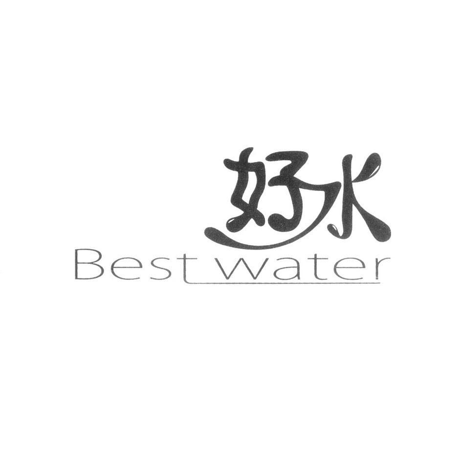 好水 BEST WATER