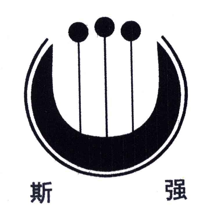 斯强
