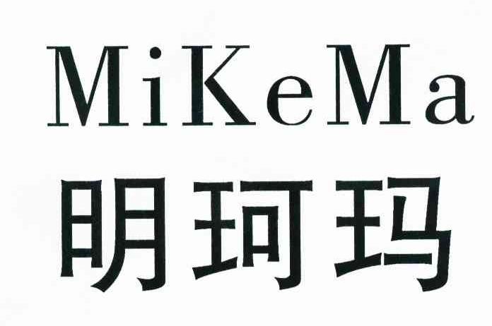 明珂玛 MIKEMA