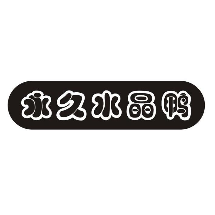 永久水晶鸭